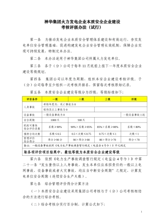 神华火电企业本安评级考核办法