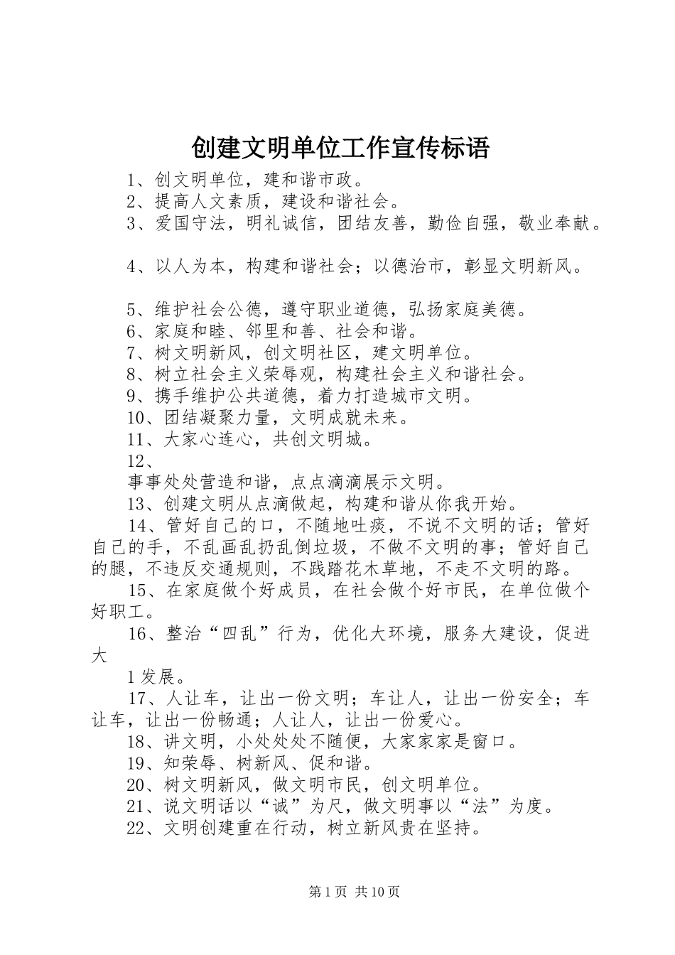 创建文明单位工作宣传标语大全_第1页