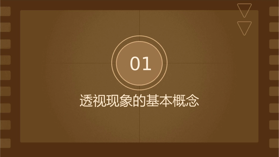 绘画中的透视现象通用课件人美版_第3页