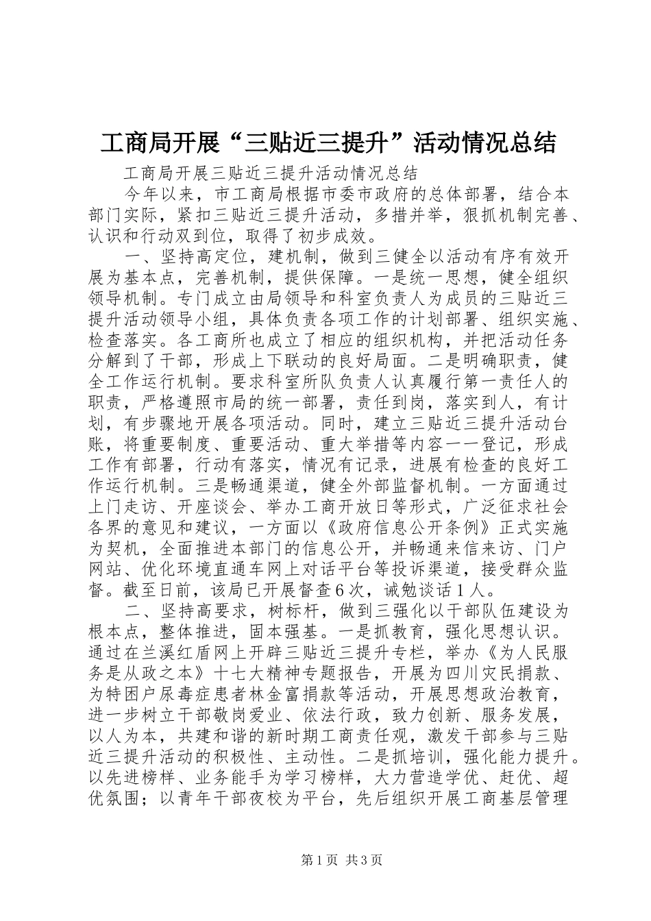 工商局开展“三贴近三提升”活动情况总结_第1页