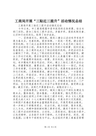 工商局开展“三贴近三提升”活动情况总结