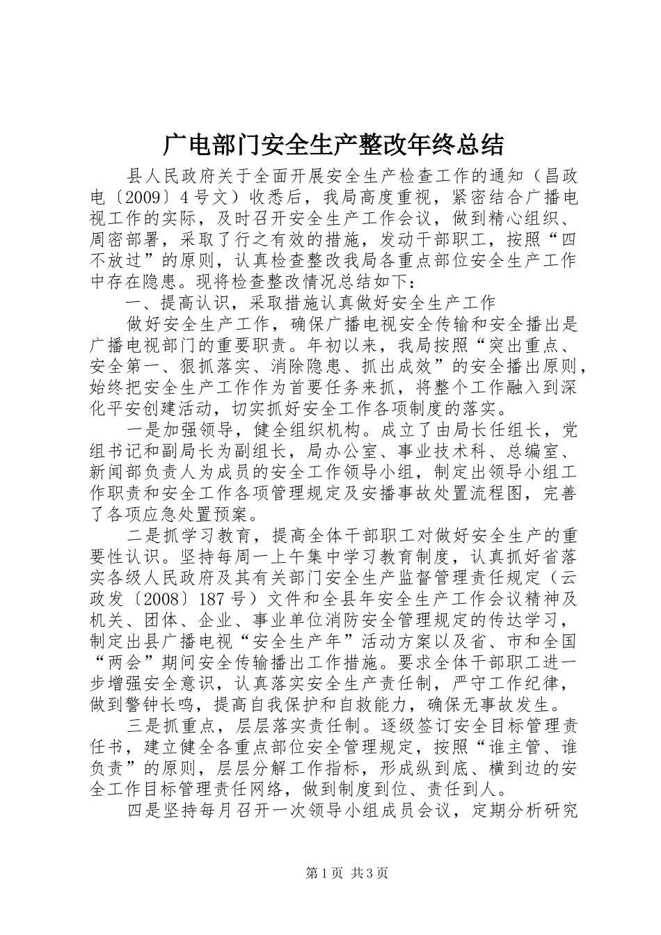 广电部门安全生产整改年终总结_第1页