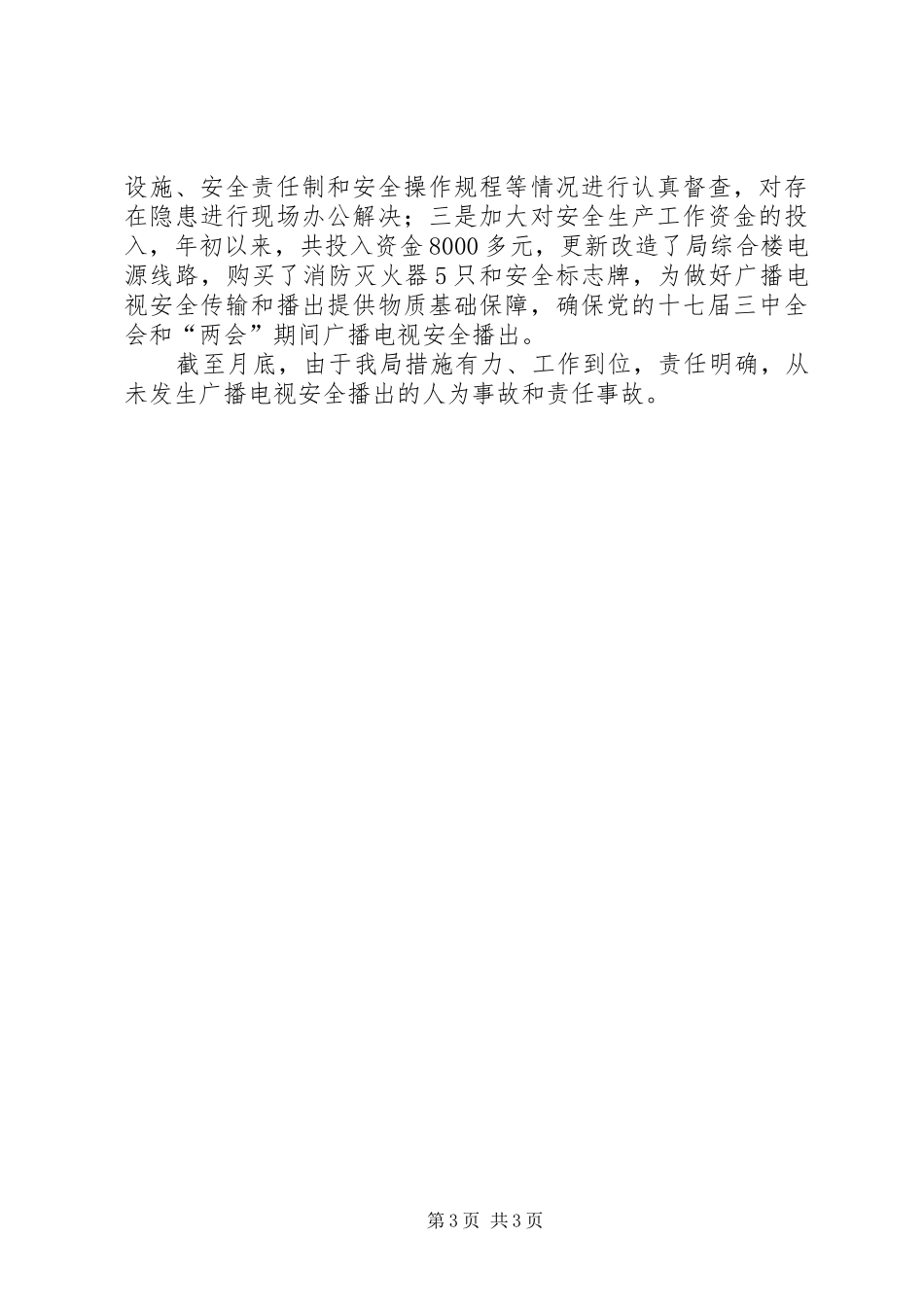 广电部门安全生产整改年终总结_第3页