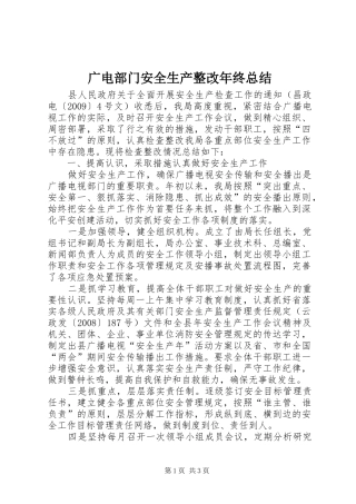 广电部门安全生产整改年终总结