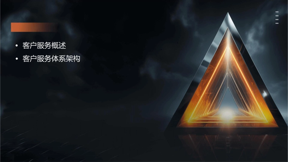 客户服务体系课件_第2页