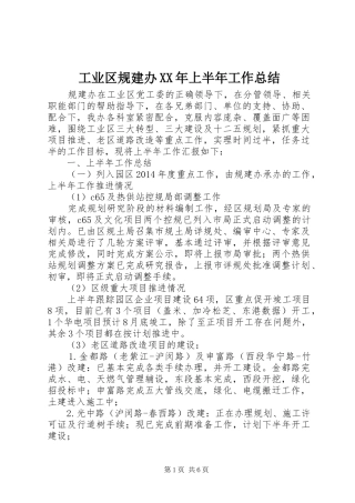 工业区规建办XX年上半年工作总结