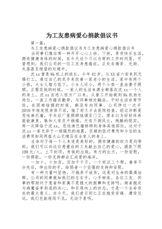 为工友患病爱心捐款倡议书范文_1