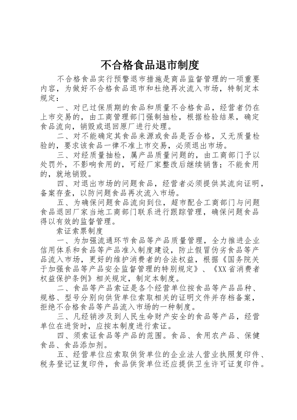 不合格食品退市管理规章制度_第1页