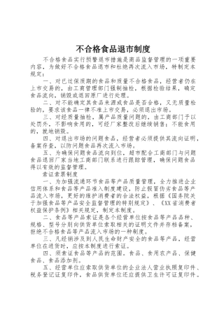 不合格食品退市管理规章制度