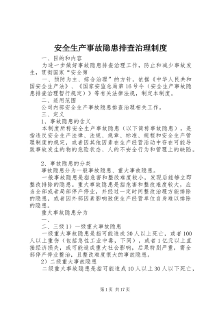 安全生产事故隐患排查治理规章制度管理
