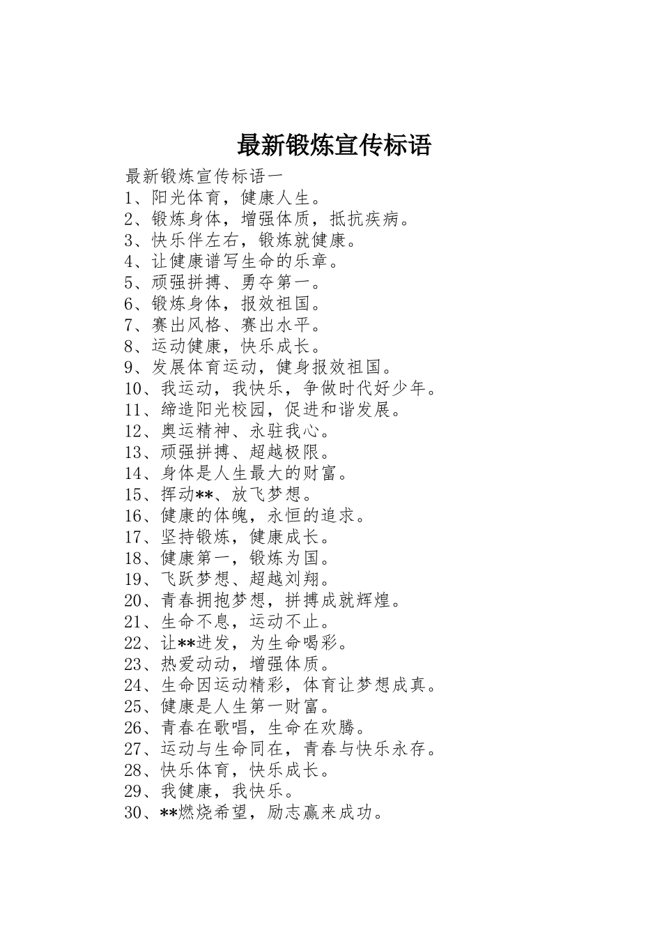 最新锻炼宣传标语集锦_第1页