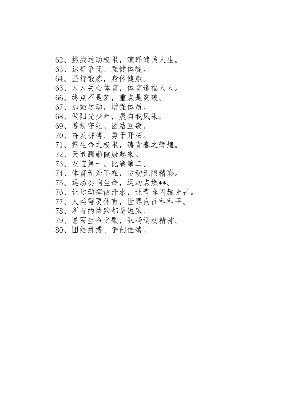 最新锻炼宣传标语集锦_第3页