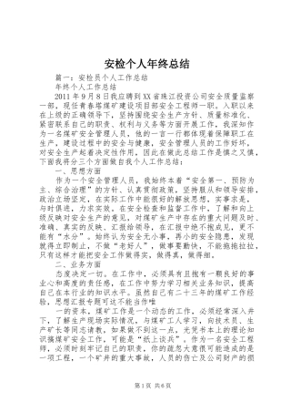 安检个人年终总结