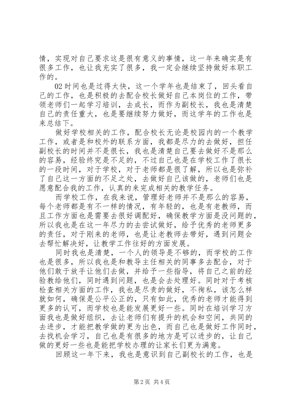 副校长XX年度考核个人总结3篇_第2页