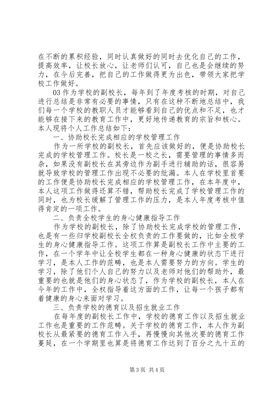 副校长XX年度考核个人总结3篇_第3页