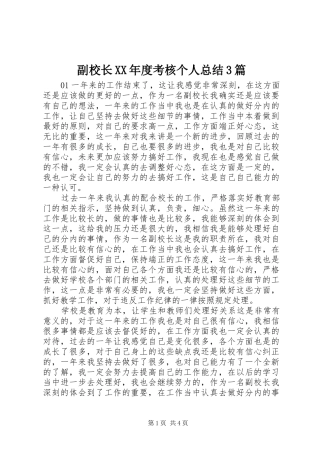 副校长XX年度考核个人总结3篇