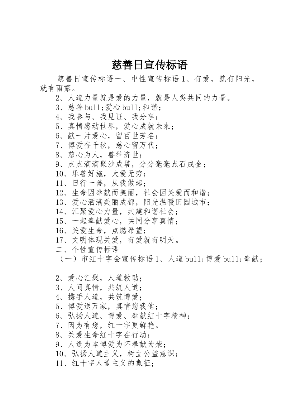 慈善日宣传标语大全_第1页