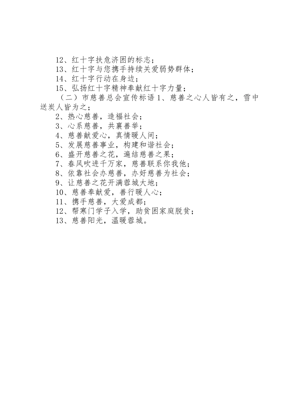 慈善日宣传标语大全_第2页