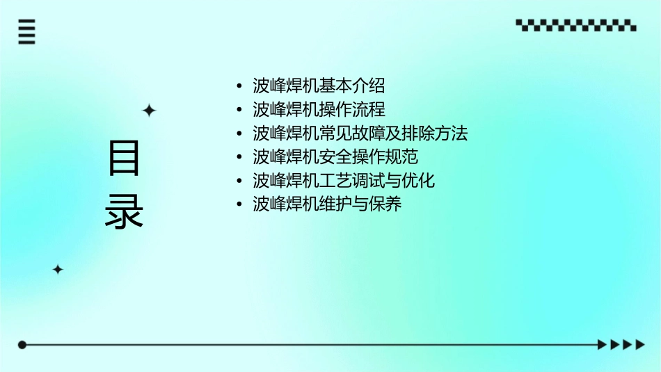 波峰焊机操作课件_第2页