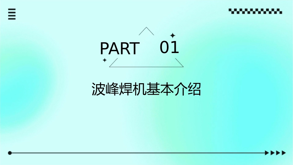 波峰焊机操作课件_第3页