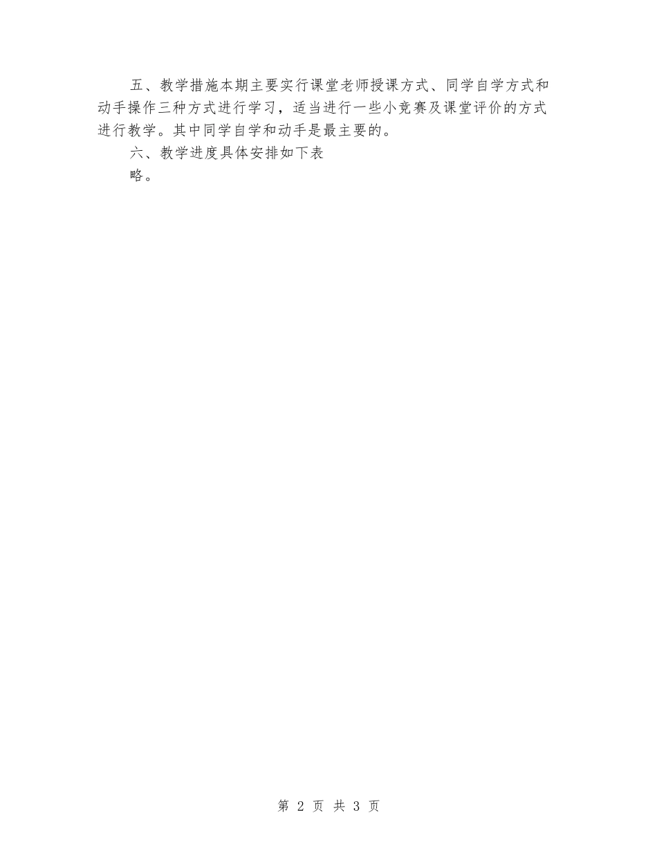 2024-2024学年八年级信息技术下学期教学计划_第2页