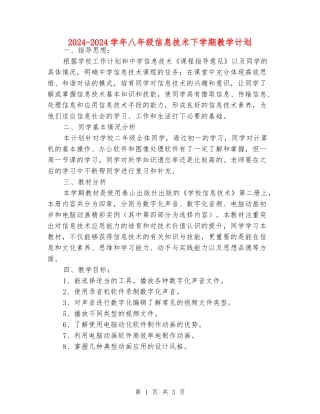 2024-2024学年八年级信息技术下学期教学计划
