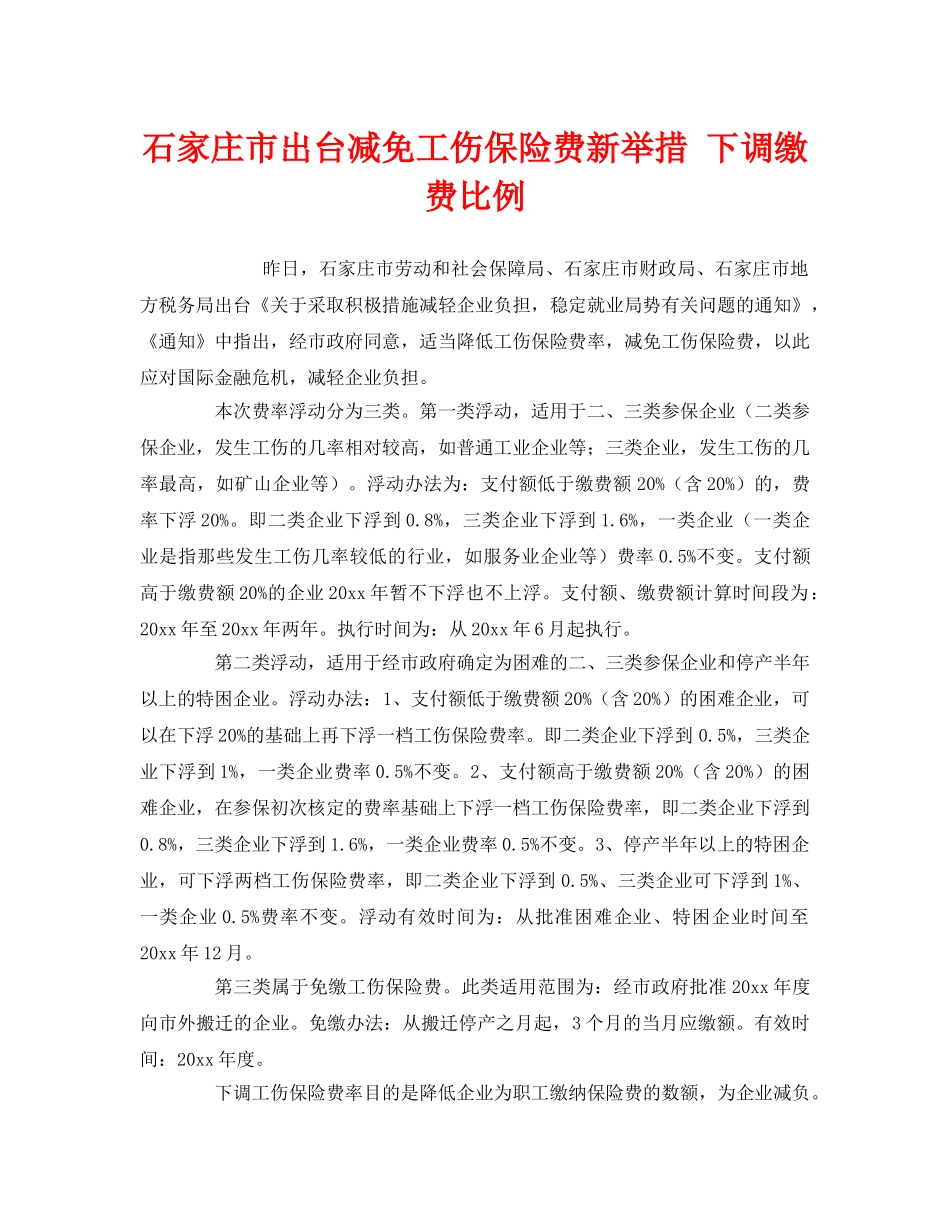《工伤保险》之石家庄市出台减免工伤保险费新举措 下调缴费比例 _第1页