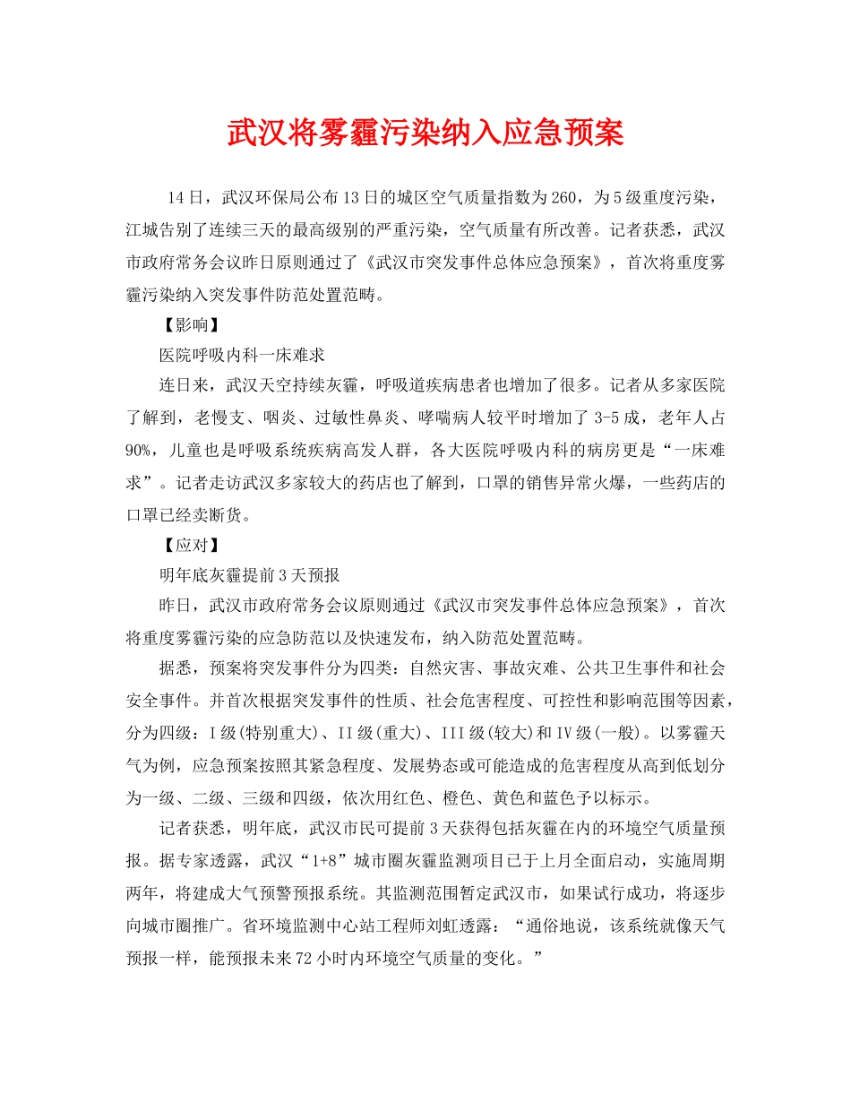 《安全管理应急预案》之武汉将雾霾污染纳入应急预案 _第1页