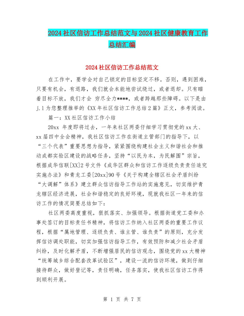 2024社区信访工作总结范文与2024社区健康教育工作总结汇编_第1页