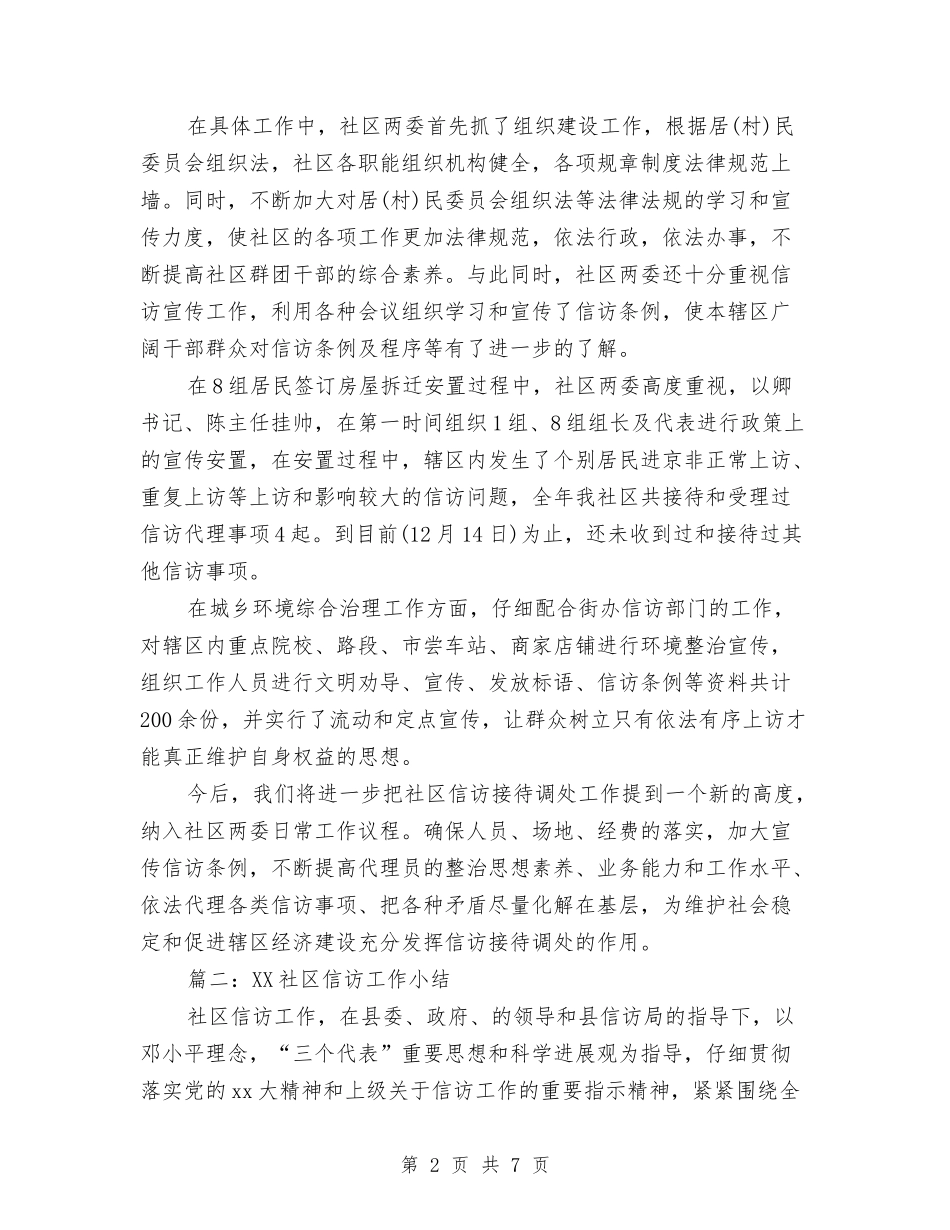 2024社区信访工作总结范文与2024社区健康教育工作总结汇编_第2页