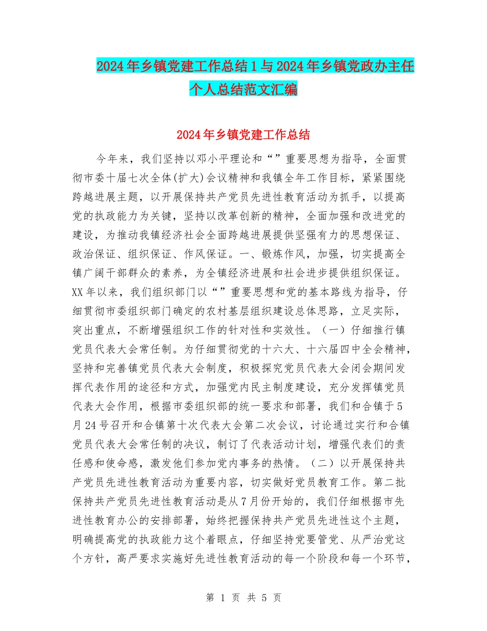 2024年乡镇党建工作总结1与2024年乡镇党政办主任个人总结范文汇编_第1页