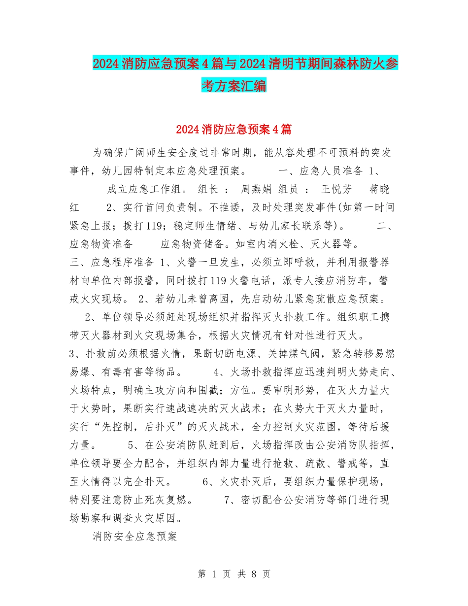 2024消防应急预案4篇与2024清明节期间森林防火参考方案汇编_第1页
