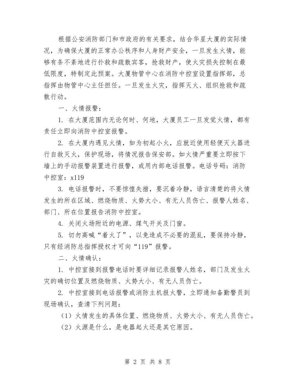 2024消防应急预案4篇与2024清明节期间森林防火参考方案汇编_第2页