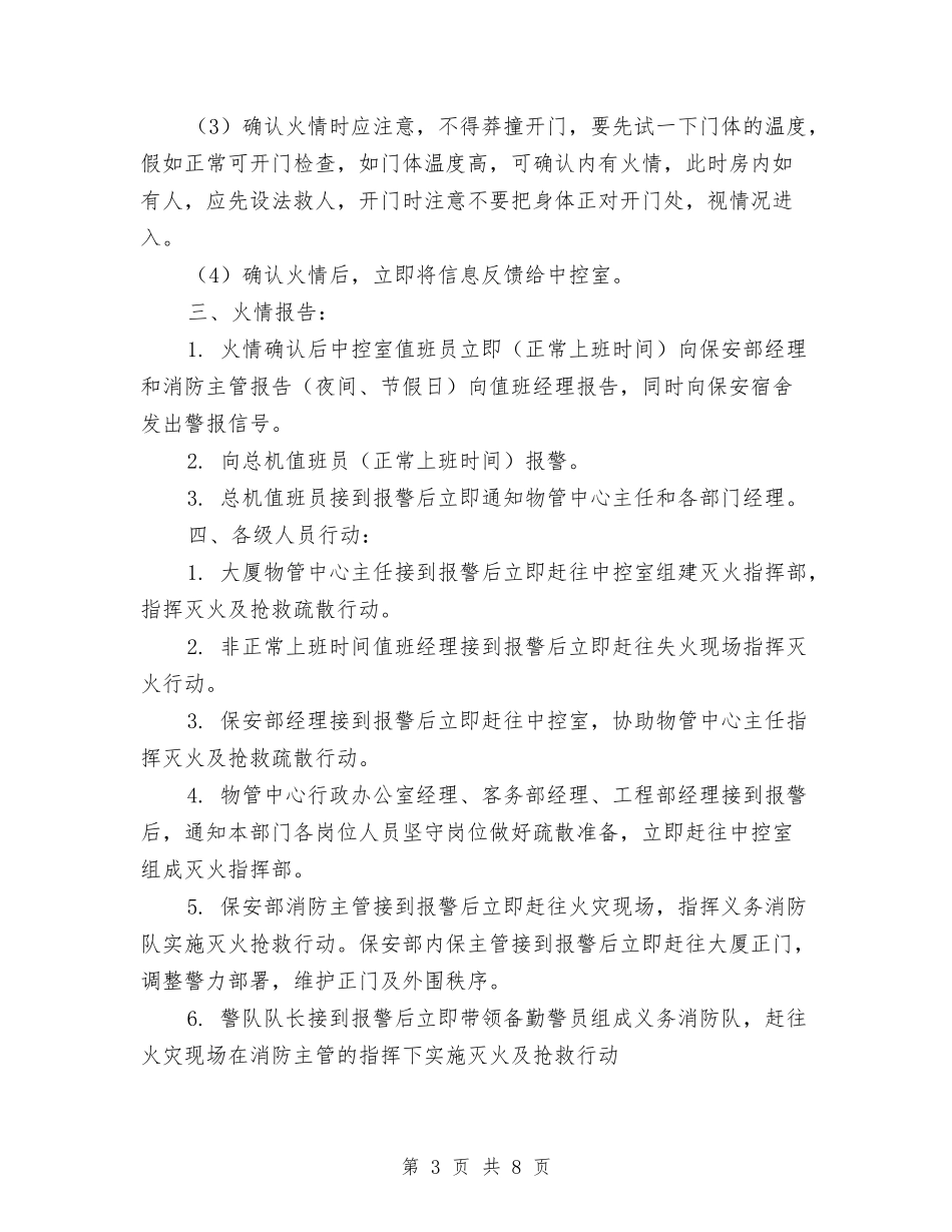 2024消防应急预案4篇与2024清明节期间森林防火参考方案汇编_第3页