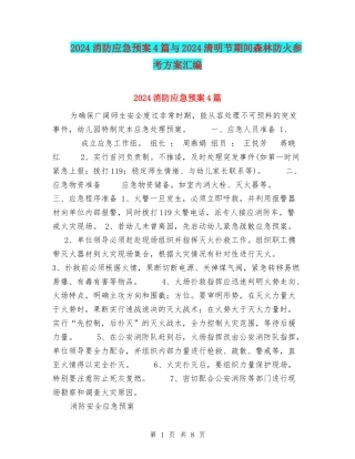 2024消防应急预案4篇与2024清明节期间森林防火参考方案汇编