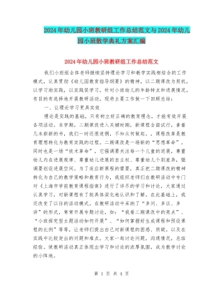 2024年幼儿园小班教研组工作总结范文与2024年幼儿园小班散学典礼方案汇编
