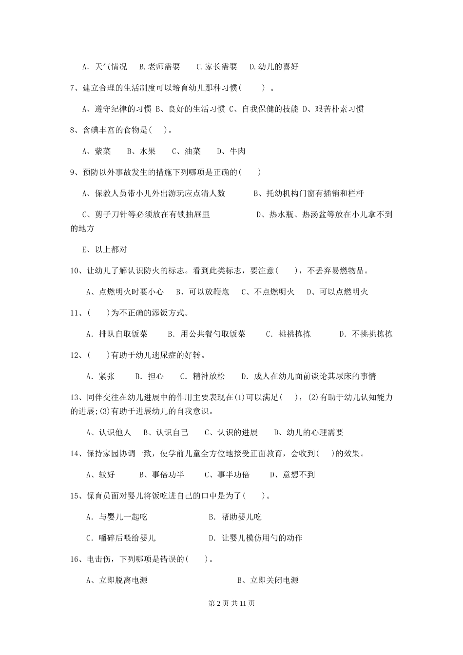 2024-2024年度保育员能力考试试题试卷_第2页