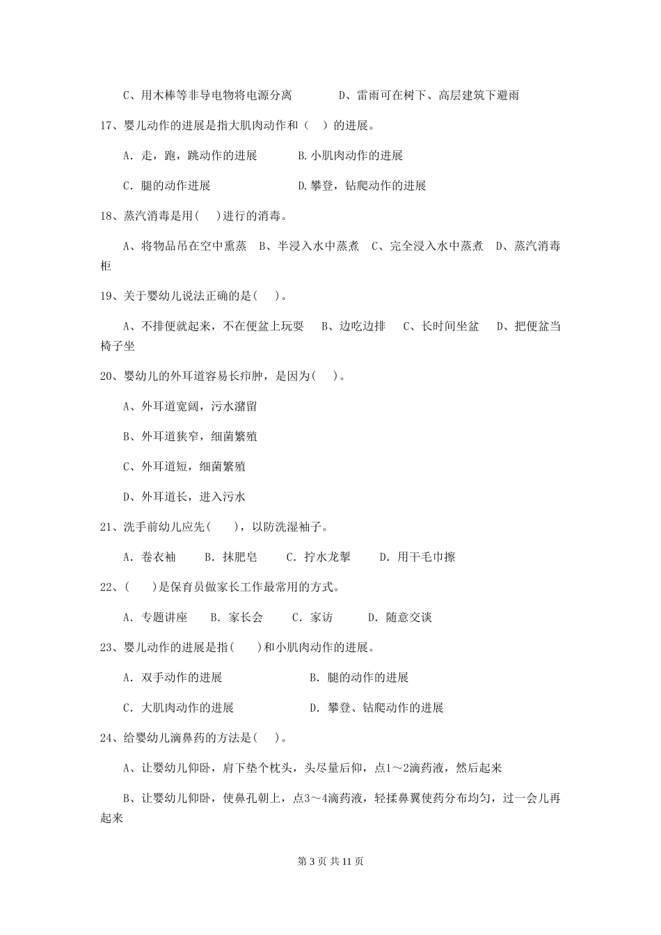 2024-2024年度保育员能力考试试题试卷_第3页