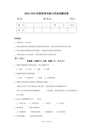 2024-2024年度保育员能力考试试题试卷