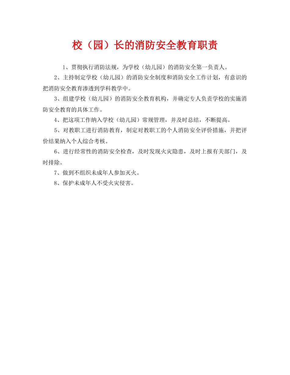《安全管理制度》之校（园）长的消防安全教育职责 _第1页