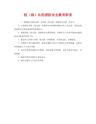 《安全管理制度》之校（园）长的消防安全教育职责 
