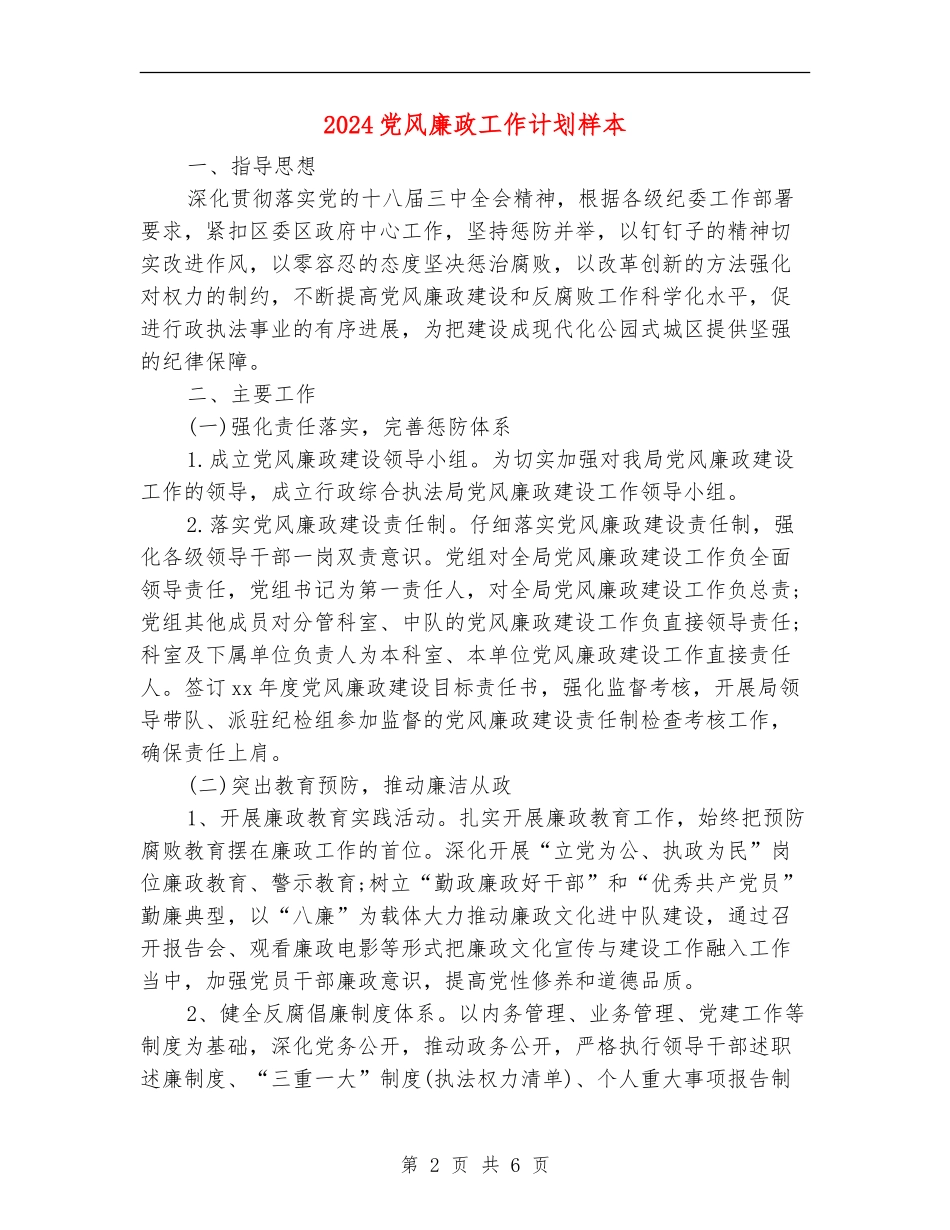 2024党风廉政工作计划样本_第2页