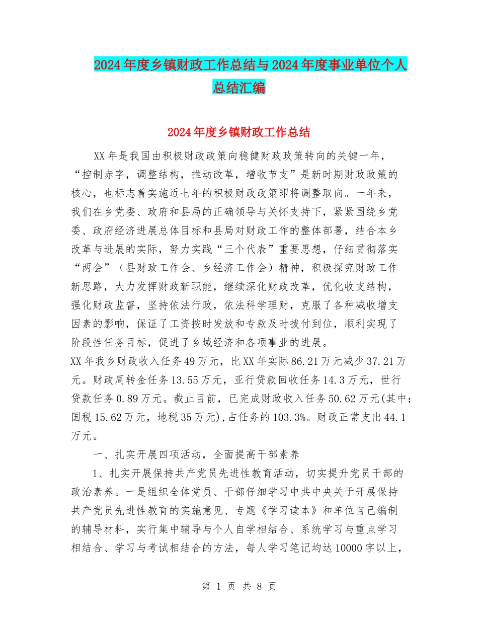 2024年度乡镇财政工作总结与2024年度事业单位个人总结汇编_第1页