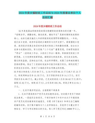 2024年度乡镇财政工作总结与2024年度事业单位个人总结汇编