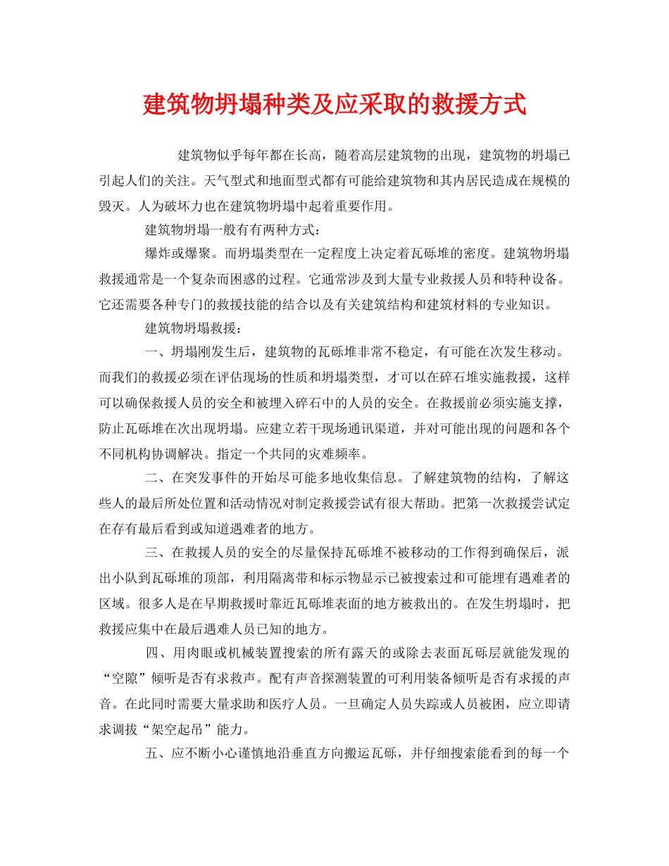 《安全管理应急预案》之建筑物坍塌种类及应采取的救援方式 _第1页