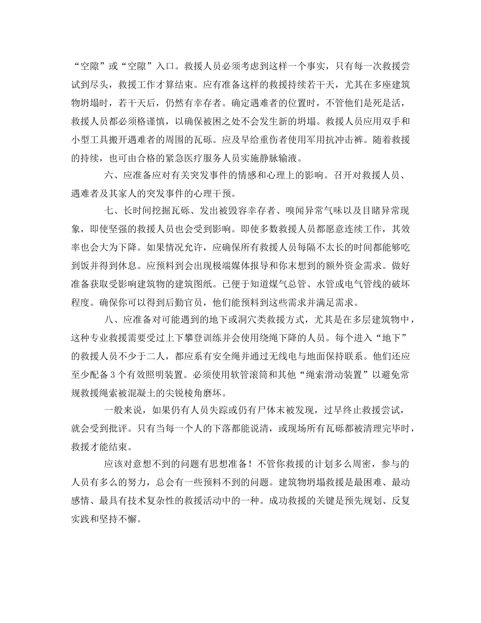 《安全管理应急预案》之建筑物坍塌种类及应采取的救援方式 _第2页