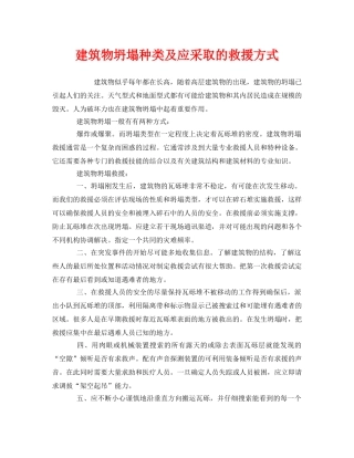 《安全管理应急预案》之建筑物坍塌种类及应采取的救援方式 