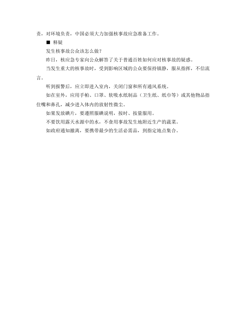 《安全管理应急预案》之中国将组建300人规模国家级核事故应急救援队 _第2页