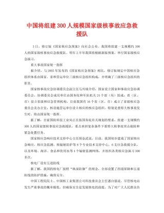 《安全管理应急预案》之中国将组建300人规模国家级核事故应急救援队 