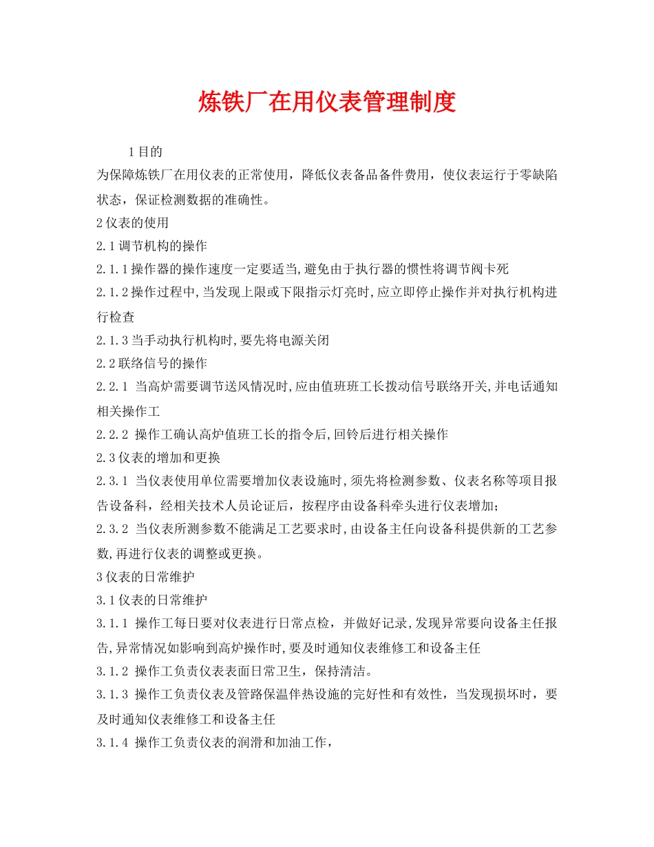《安全管理制度》之炼铁厂在用仪表管理制度 _第1页